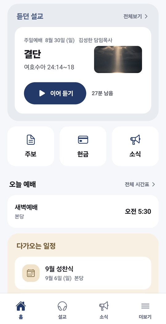 앱 첫 화면. 듣던 설교와 오늘 예배, 주보와 헌금 바로가기가 보인다