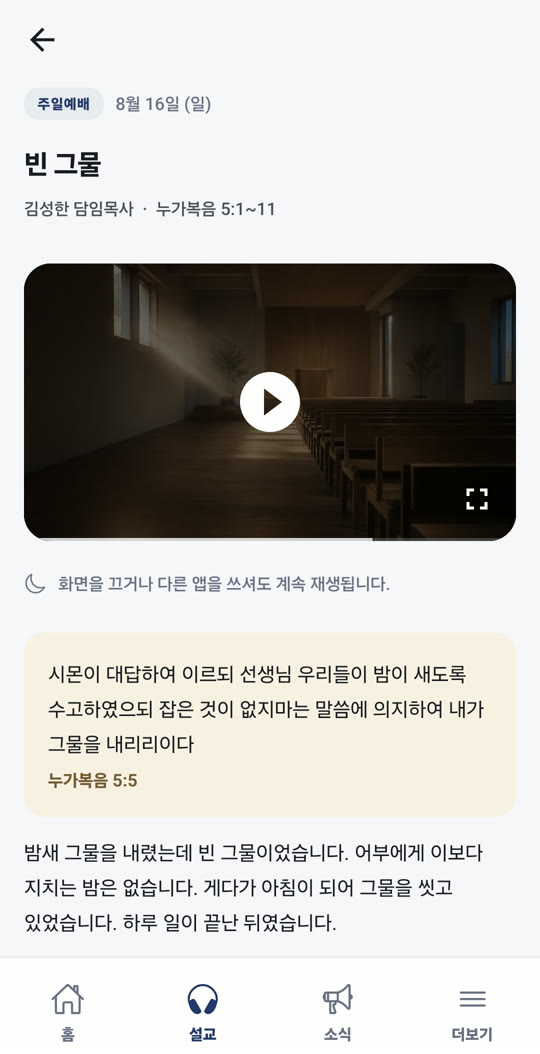 설교 상세 화면. 영상이 앱 안에서 재생되고, 화면을 꺼도 계속 재생된다는 안내가 있다
