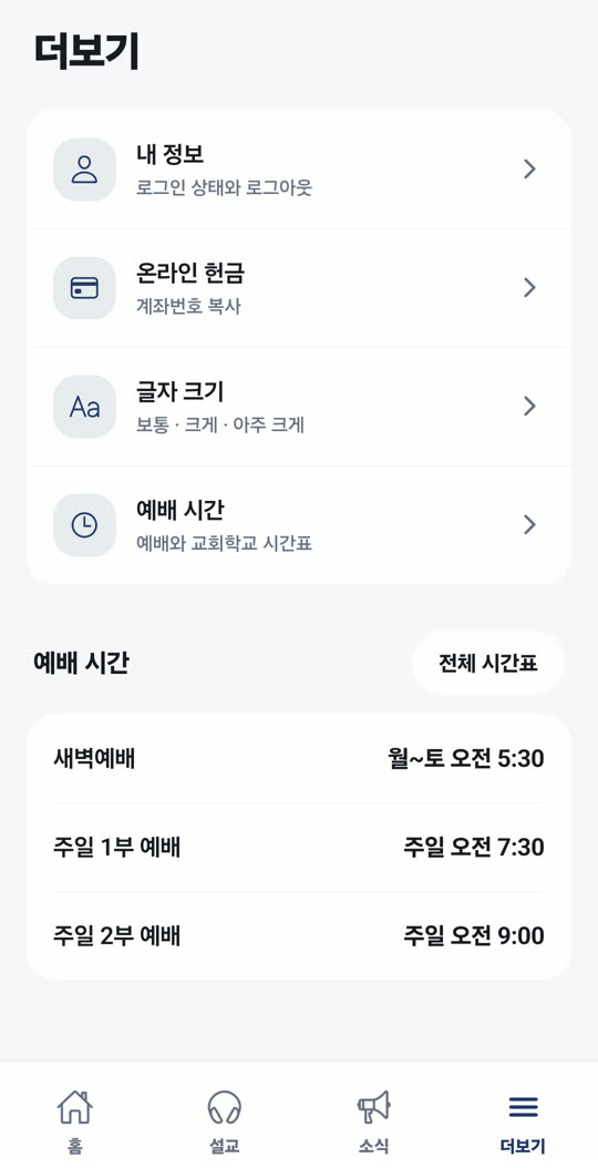 더보기 화면. 글자 크기와 온라인 헌금, 예배 시간이 있다