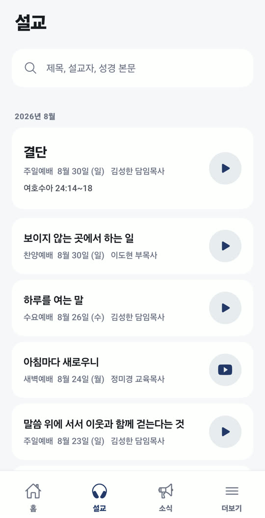 설교 목록 화면. 찾기 칸과 달 구분이 보인다
