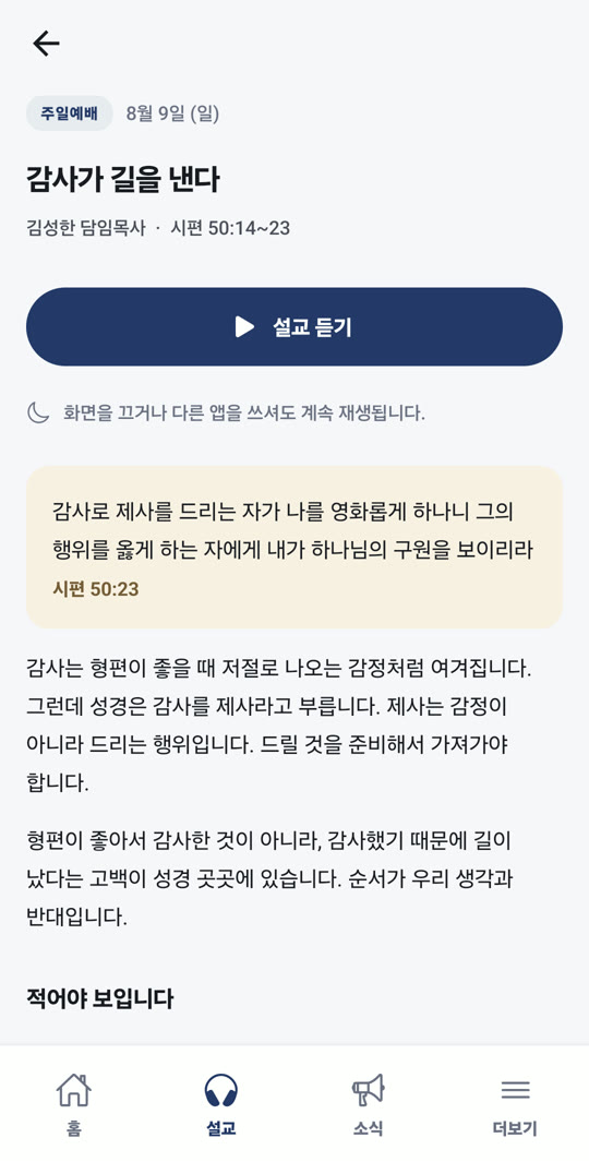 음원을 올린 설교의 앱 화면. 「설교 듣기」 버튼과 화면을 꺼도 계속 재생된다는 안내가 보인다