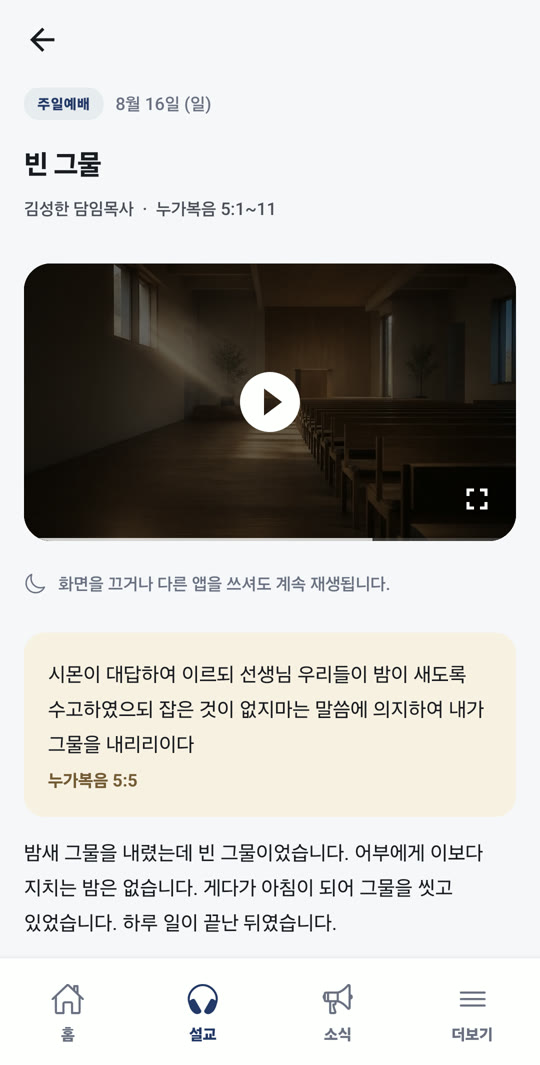 영상 파일을 올린 설교의 앱 화면. 앱 안에서 바로 재생되는 영상이 보인다