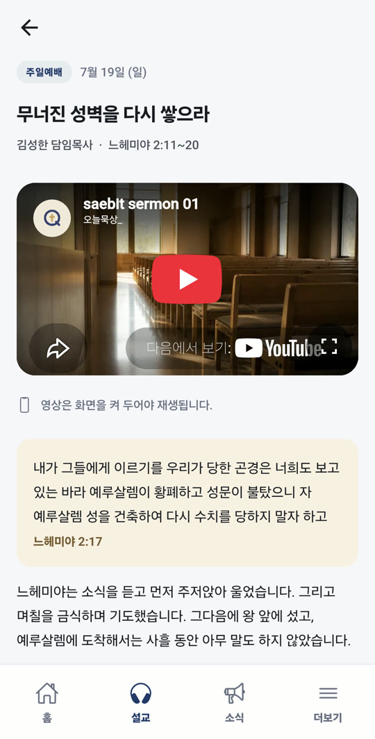 유튜브 주소만 붙인 설교의 앱 화면. 유튜브 영상과 화면을 켜 두어야 한다는 안내가 보인다