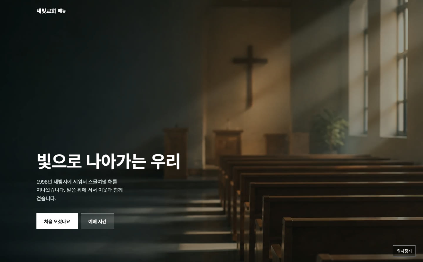 시안 13으로 만든 교회 홈페이지의 첫 화면